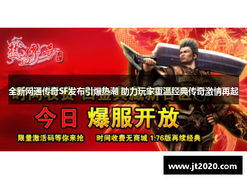 全新网通传奇SF发布引爆热潮 助力玩家重温经典传奇激情再起