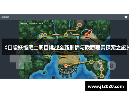 《口袋妖怪黑二周目挑战全新剧情与隐藏要素探索之旅》