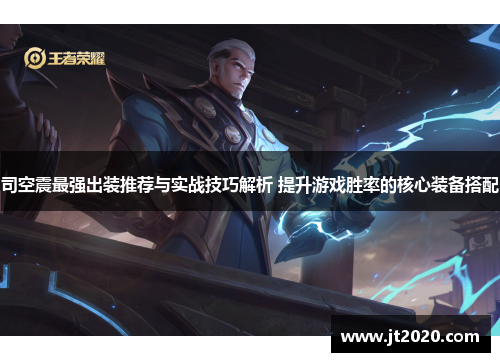 司空震最强出装推荐与实战技巧解析 提升游戏胜率的核心装备搭配