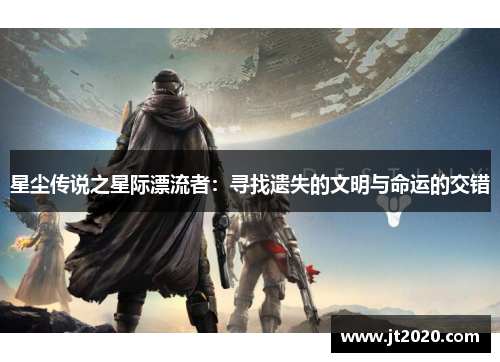 星尘传说之星际漂流者：寻找遗失的文明与命运的交错