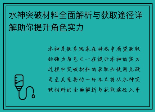 水神突破材料全面解析与获取途径详解助你提升角色实力