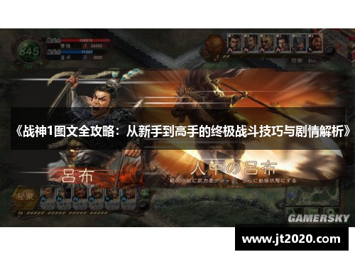 《战神1图文全攻略：从新手到高手的终极战斗技巧与剧情解析》