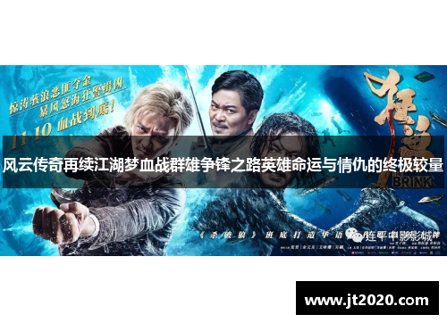 风云传奇再续江湖梦血战群雄争锋之路英雄命运与情仇的终极较量