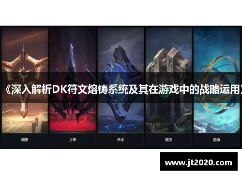 《深入解析DK符文熔铸系统及其在游戏中的战略运用》