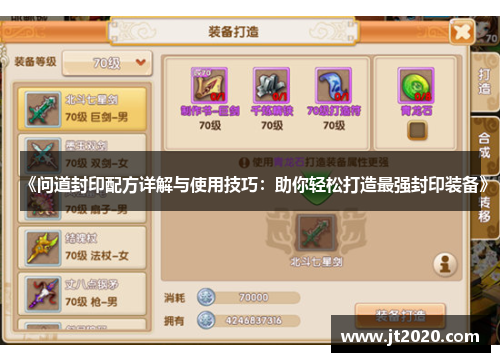 《问道封印配方详解与使用技巧：助你轻松打造最强封印装备》