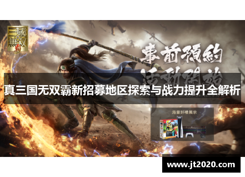 真三国无双霸新招募地区探索与战力提升全解析