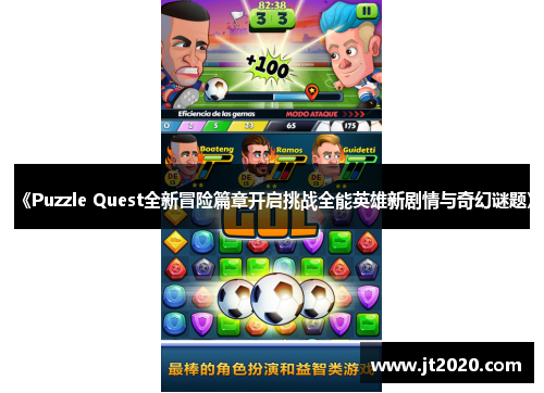 《Puzzle Quest全新冒险篇章开启挑战全能英雄新剧情与奇幻谜题》