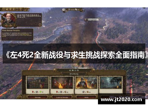 《左4死2全新战役与求生挑战探索全面指南》