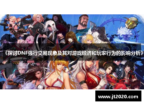 《探讨DNF强行交易现象及其对游戏经济和玩家行为的影响分析》