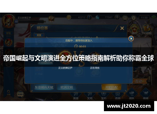 帝国崛起与文明演进全方位策略指南解析助你称霸全球