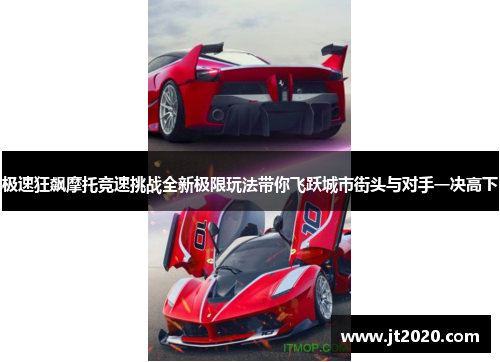 极速狂飙摩托竞速挑战全新极限玩法带你飞跃城市街头与对手一决高下