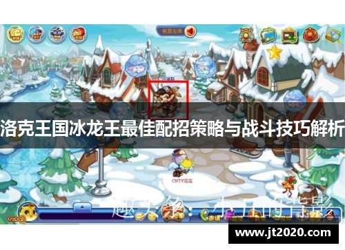 洛克王国冰龙王最佳配招策略与战斗技巧解析