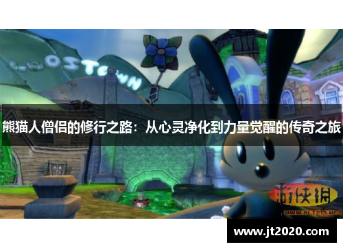 熊猫人僧侣的修行之路：从心灵净化到力量觉醒的传奇之旅