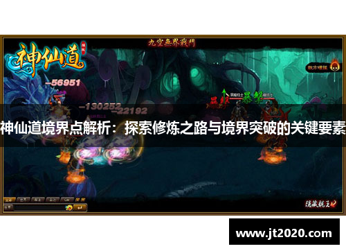 神仙道境界点解析：探索修炼之路与境界突破的关键要素