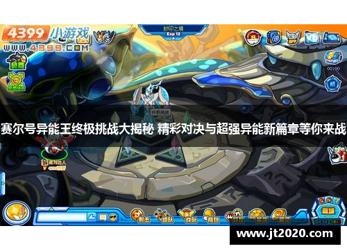 赛尔号异能王终极挑战大揭秘 精彩对决与超强异能新篇章等你来战