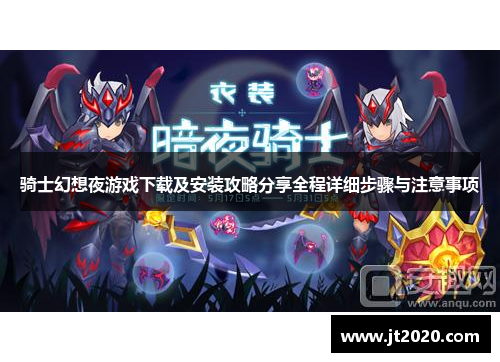 骑士幻想夜游戏下载及安装攻略分享全程详细步骤与注意事项