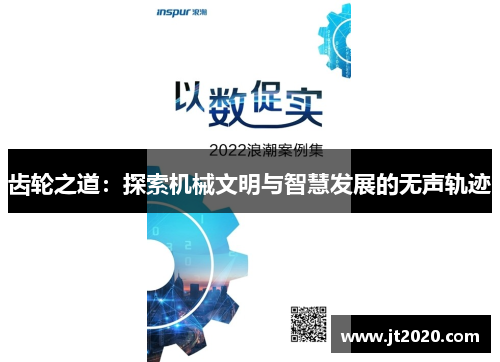 齿轮之道：探索机械文明与智慧发展的无声轨迹