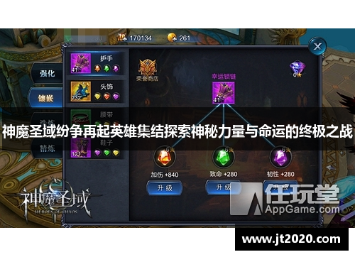 神魔圣域纷争再起英雄集结探索神秘力量与命运的终极之战