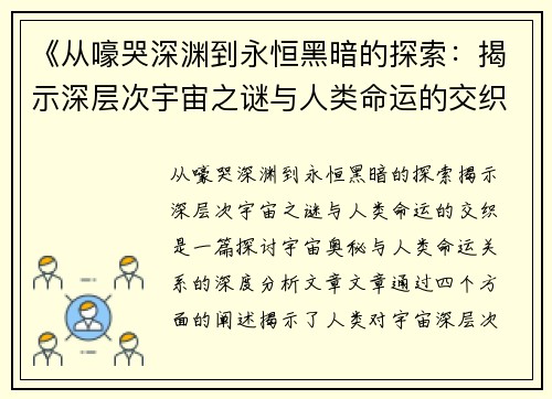 《从嚎哭深渊到永恒黑暗的探索：揭示深层次宇宙之谜与人类命运的交织》