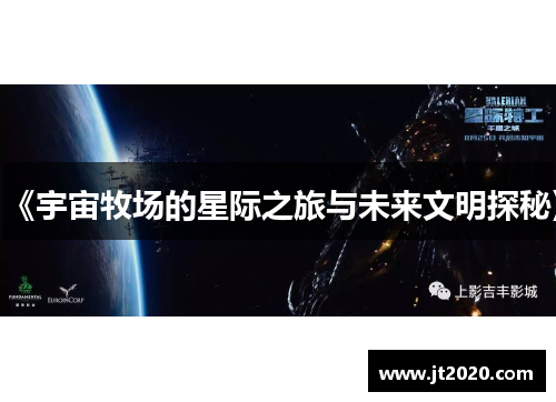 《宇宙牧场的星际之旅与未来文明探秘》