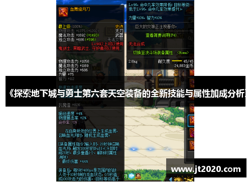《探索地下城与勇士第六套天空装备的全新技能与属性加成分析》