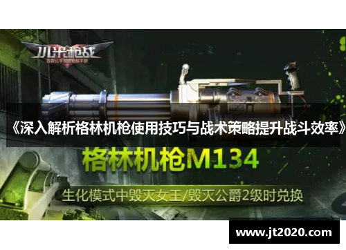 《深入解析格林机枪使用技巧与战术策略提升战斗效率》