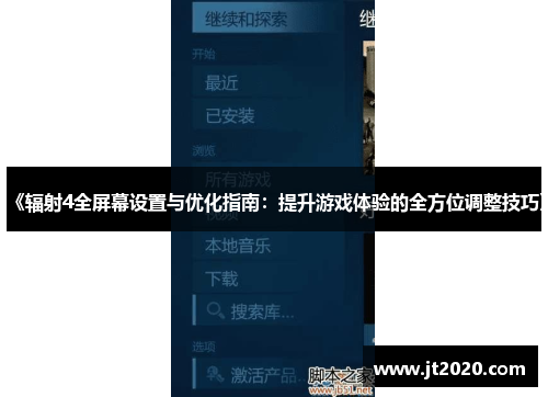 《辐射4全屏幕设置与优化指南：提升游戏体验的全方位调整技巧》