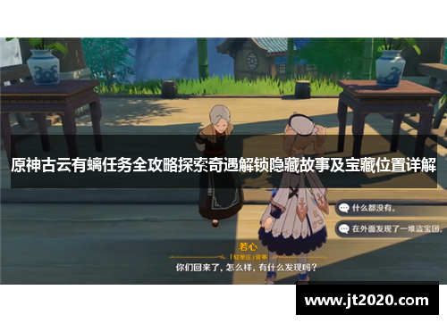 原神古云有螭任务全攻略探索奇遇解锁隐藏故事及宝藏位置详解