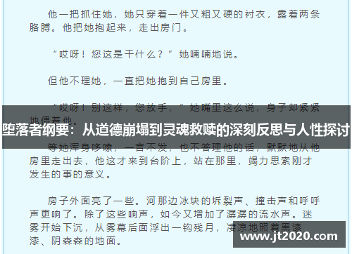 堕落者纲要：从道德崩塌到灵魂救赎的深刻反思与人性探讨