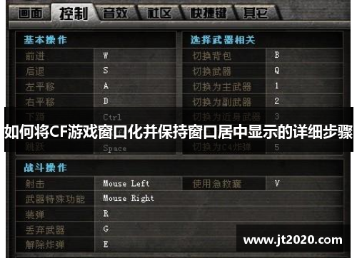 如何将CF游戏窗口化并保持窗口居中显示的详细步骤