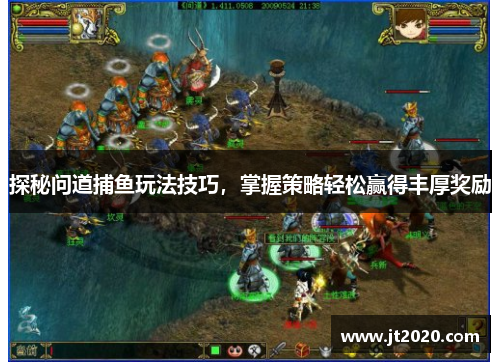 探秘问道捕鱼玩法技巧，掌握策略轻松赢得丰厚奖励