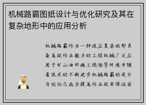 机械路霸图纸设计与优化研究及其在复杂地形中的应用分析