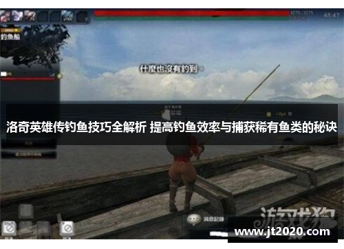 洛奇英雄传钓鱼技巧全解析 提高钓鱼效率与捕获稀有鱼类的秘诀