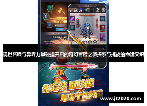 现世召唤与异界力量碰撞开启的奇幻冒险之旅探索与挑战的命运交织