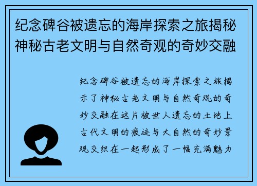 纪念碑谷被遗忘的海岸探索之旅揭秘神秘古老文明与自然奇观的奇妙交融
