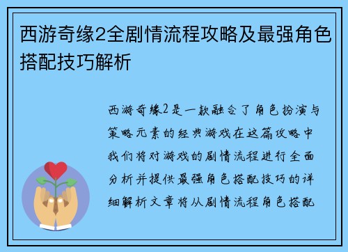 西游奇缘2全剧情流程攻略及最强角色搭配技巧解析