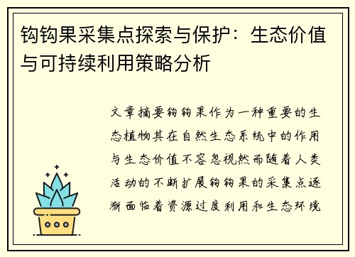 钩钩果采集点探索与保护：生态价值与可持续利用策略分析