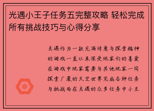 光遇小王子任务五完整攻略 轻松完成所有挑战技巧与心得分享