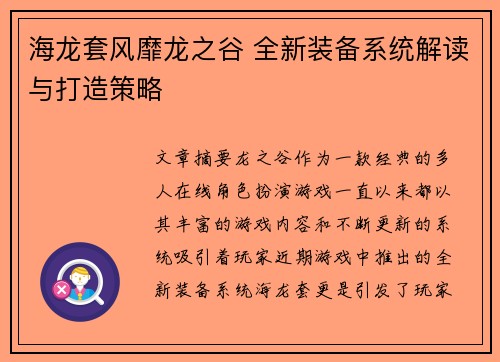 海龙套风靡龙之谷 全新装备系统解读与打造策略