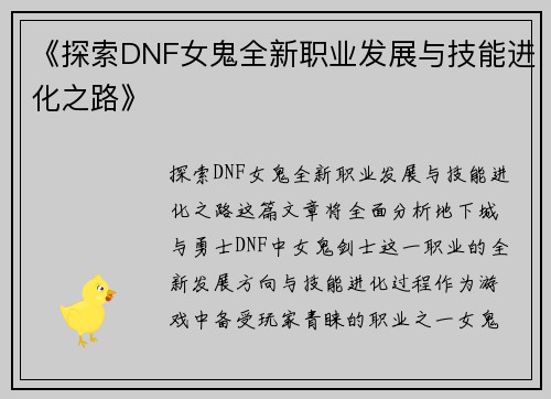 《探索DNF女鬼全新职业发展与技能进化之路》