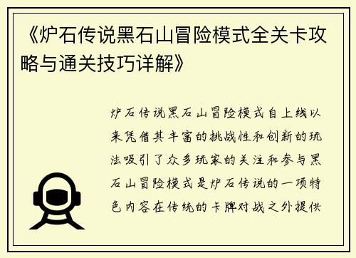 《炉石传说黑石山冒险模式全关卡攻略与通关技巧详解》