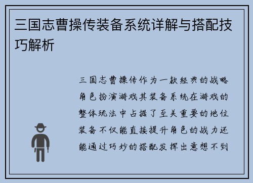 三国志曹操传装备系统详解与搭配技巧解析