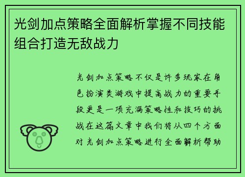 光剑加点策略全面解析掌握不同技能组合打造无敌战力