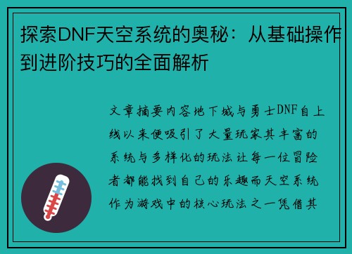 探索DNF天空系统的奥秘：从基础操作到进阶技巧的全面解析