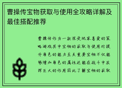 曹操传宝物获取与使用全攻略详解及最佳搭配推荐