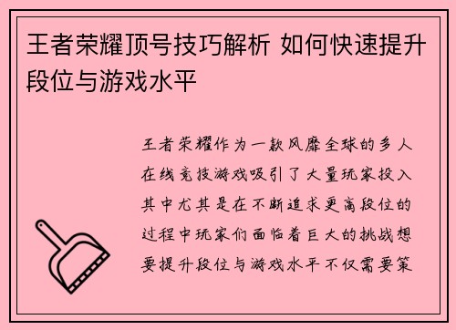 王者荣耀顶号技巧解析 如何快速提升段位与游戏水平