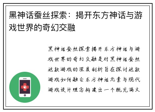 黑神话蚕丝探索：揭开东方神话与游戏世界的奇幻交融