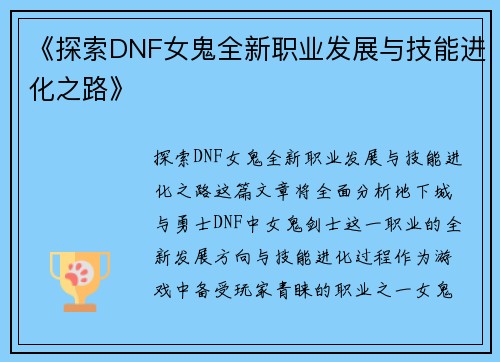 《探索DNF女鬼全新职业发展与技能进化之路》