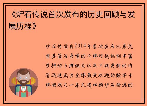 《炉石传说首次发布的历史回顾与发展历程》
