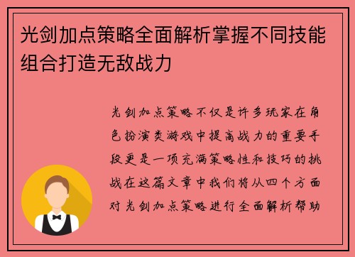 光剑加点策略全面解析掌握不同技能组合打造无敌战力